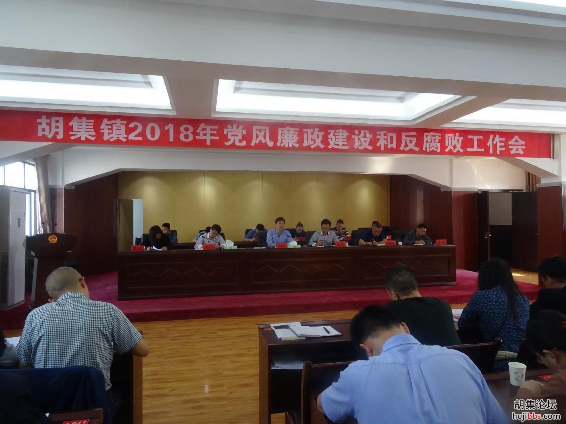 胡集镇召开党风廉政建设和反腐败工作会议