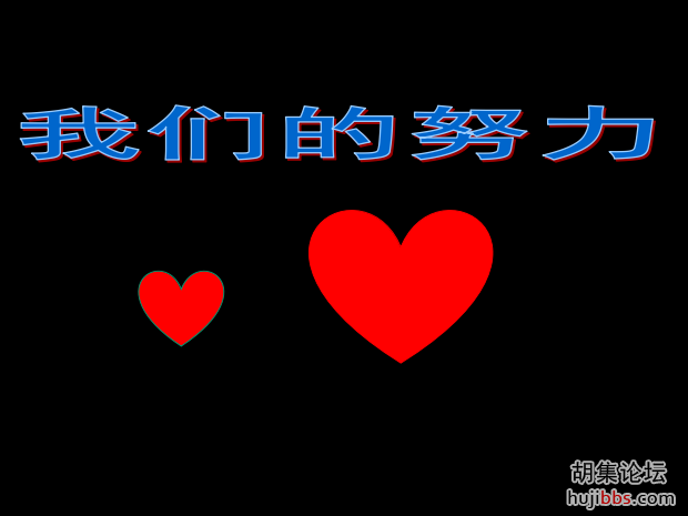我们的努力.png