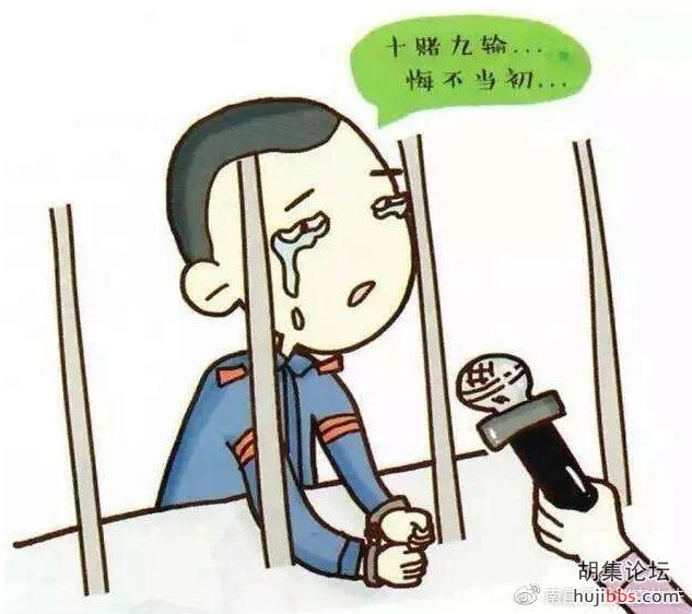 网警提醒：十赌十输！请君远离网络赌博！