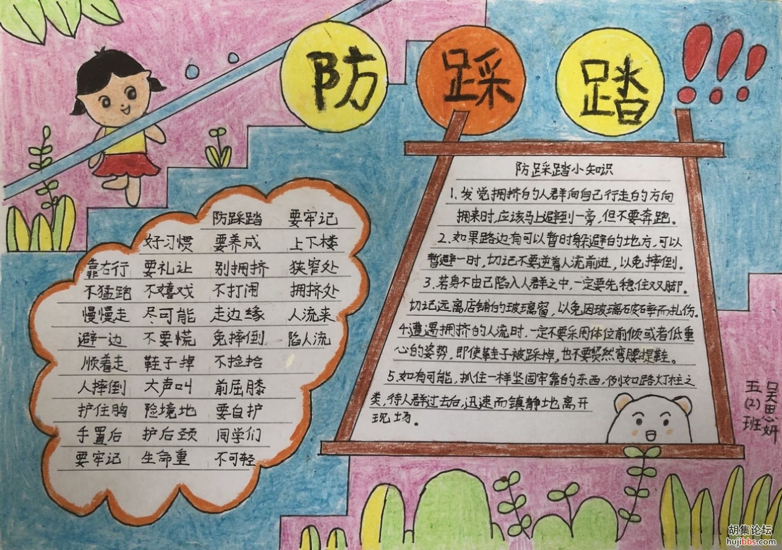 荆襄东区小学防踩踏手抄报