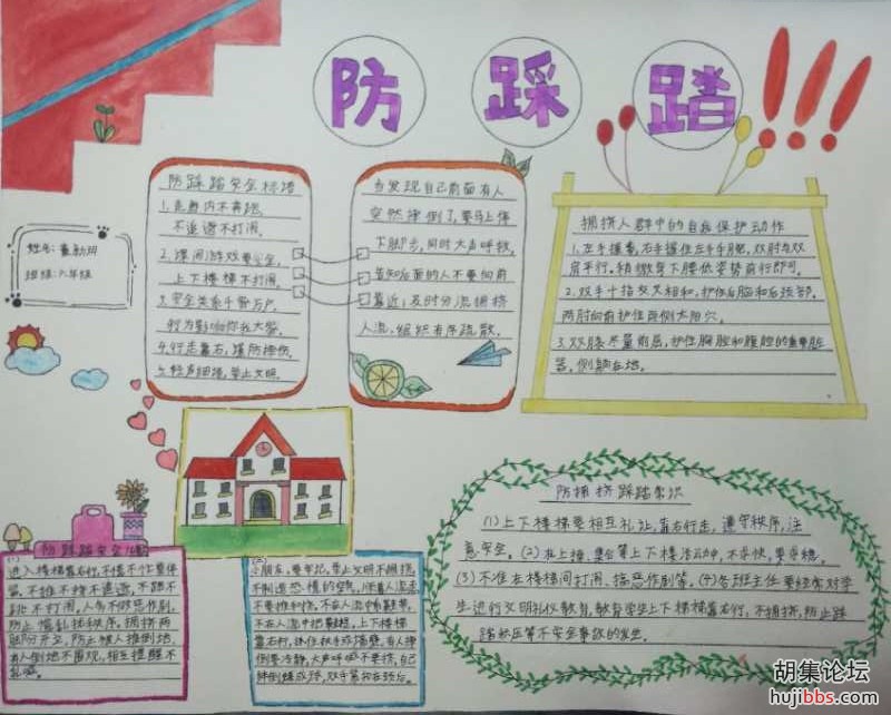 荆襄东区小学防踩踏手抄报