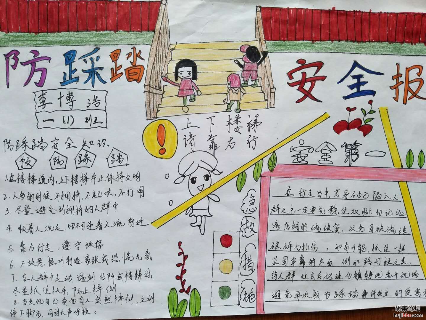 荆襄东区小学防踩踏手抄报