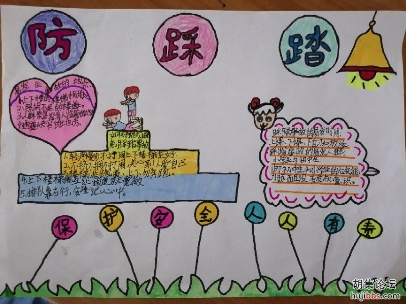 荆襄东区小学防踩踏手抄报