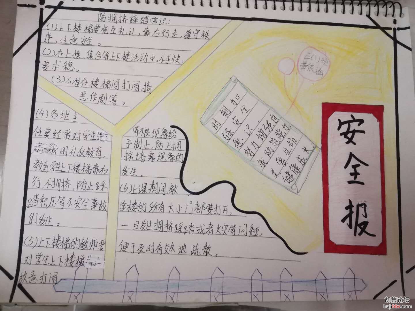 荆襄东区小学防踩踏手抄报