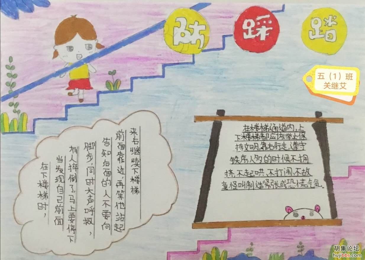 荆襄东区小学防踩踏手抄报