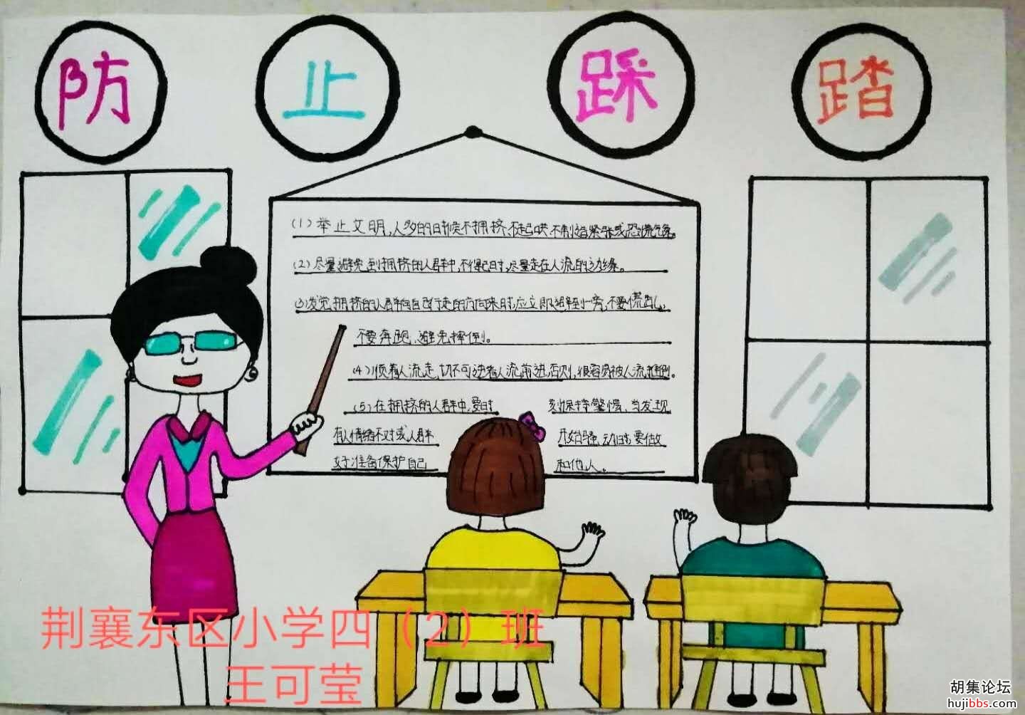 荆襄东区小学防踩踏手抄报