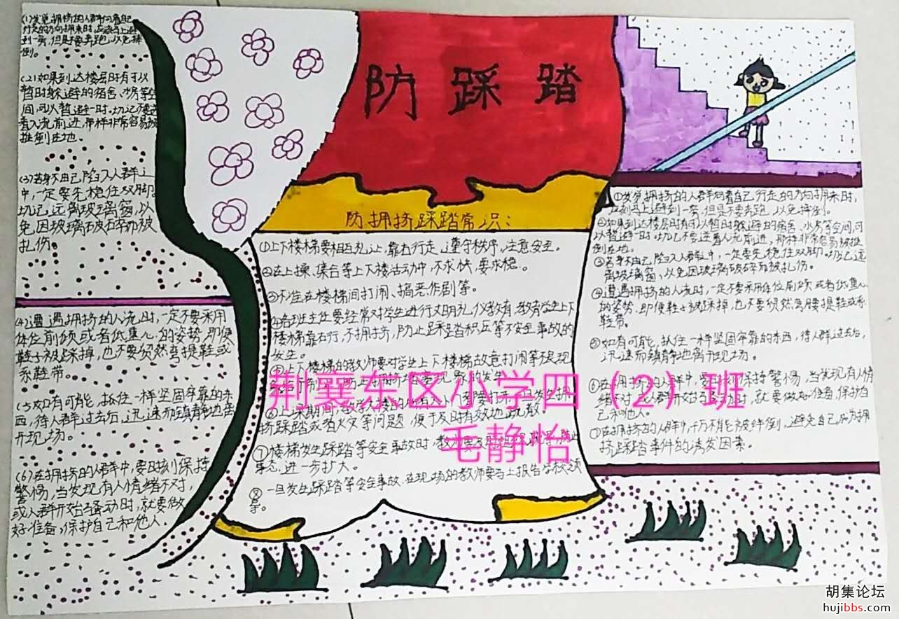 荆襄东区小学防踩踏手抄报