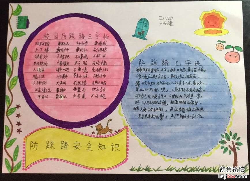 荆襄东区小学防踩踏手抄报