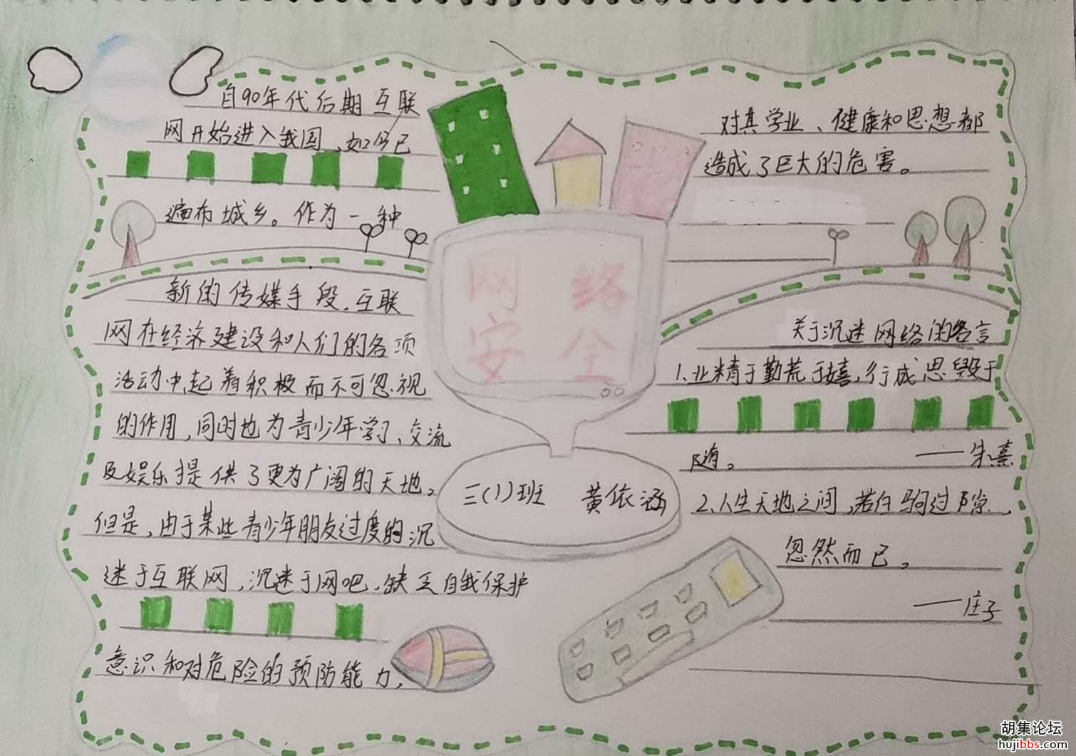 荆襄东区小学三（1）班拒绝沉迷网络活动