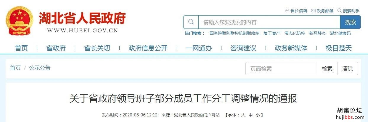 湖北省政府领导班子部分成员工作分工调整