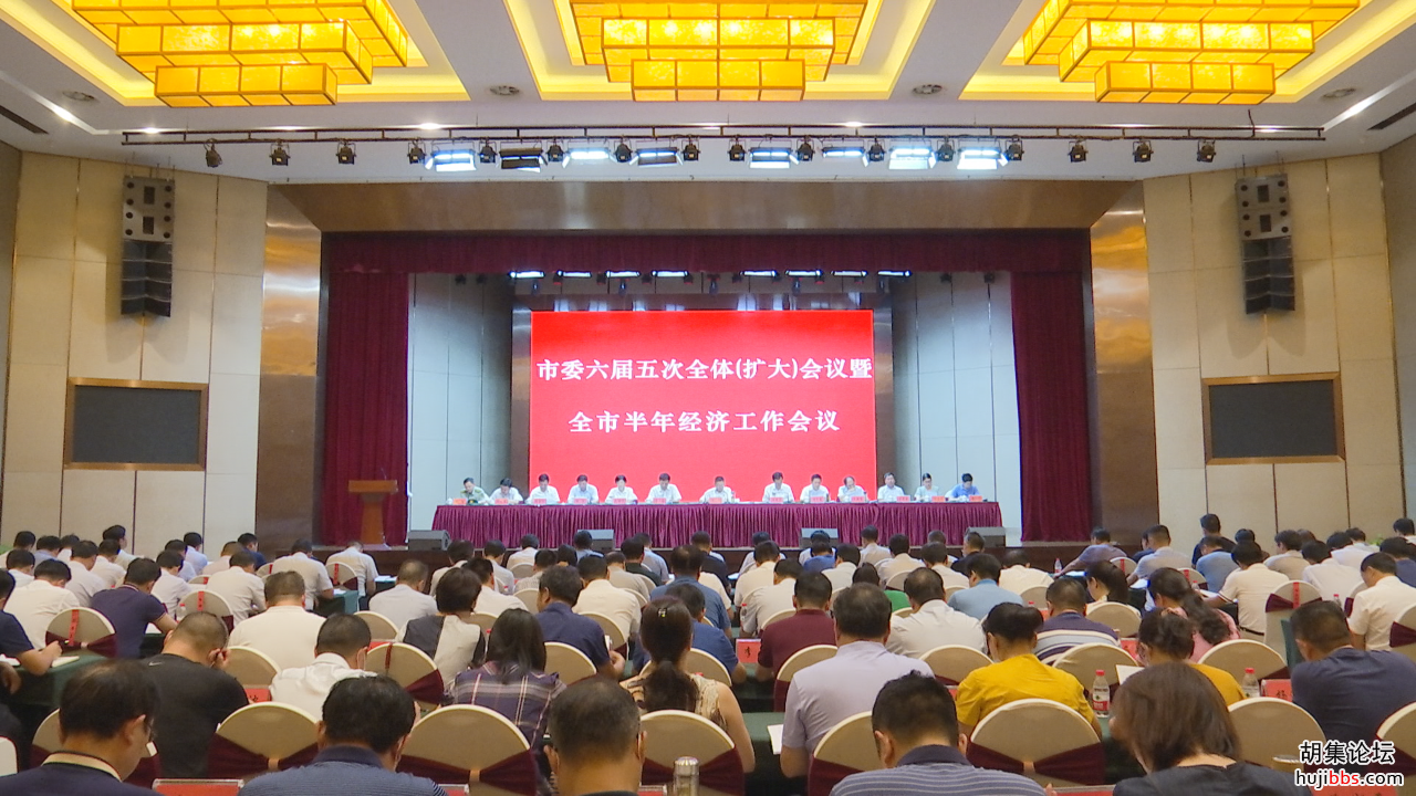市委六届五次全会暨全市半年经济工作会议召开