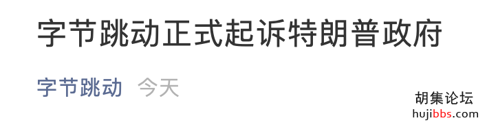 字节跳动正式起诉特朗普政府！