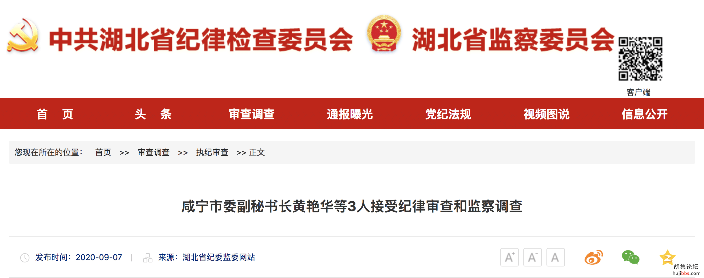 刚刚通报，湖北4人被查!