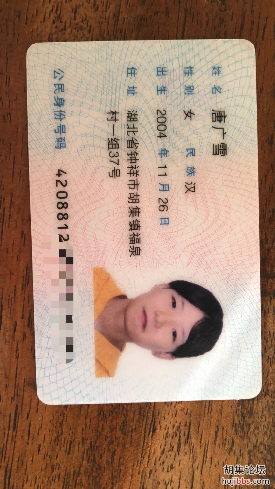 捡到一张身份证，唐广雪福泉村一组37号,有认识请转告