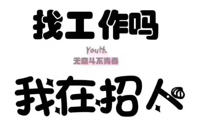 招聘皮肤管理及纤体助理3名，带薪学徒若干