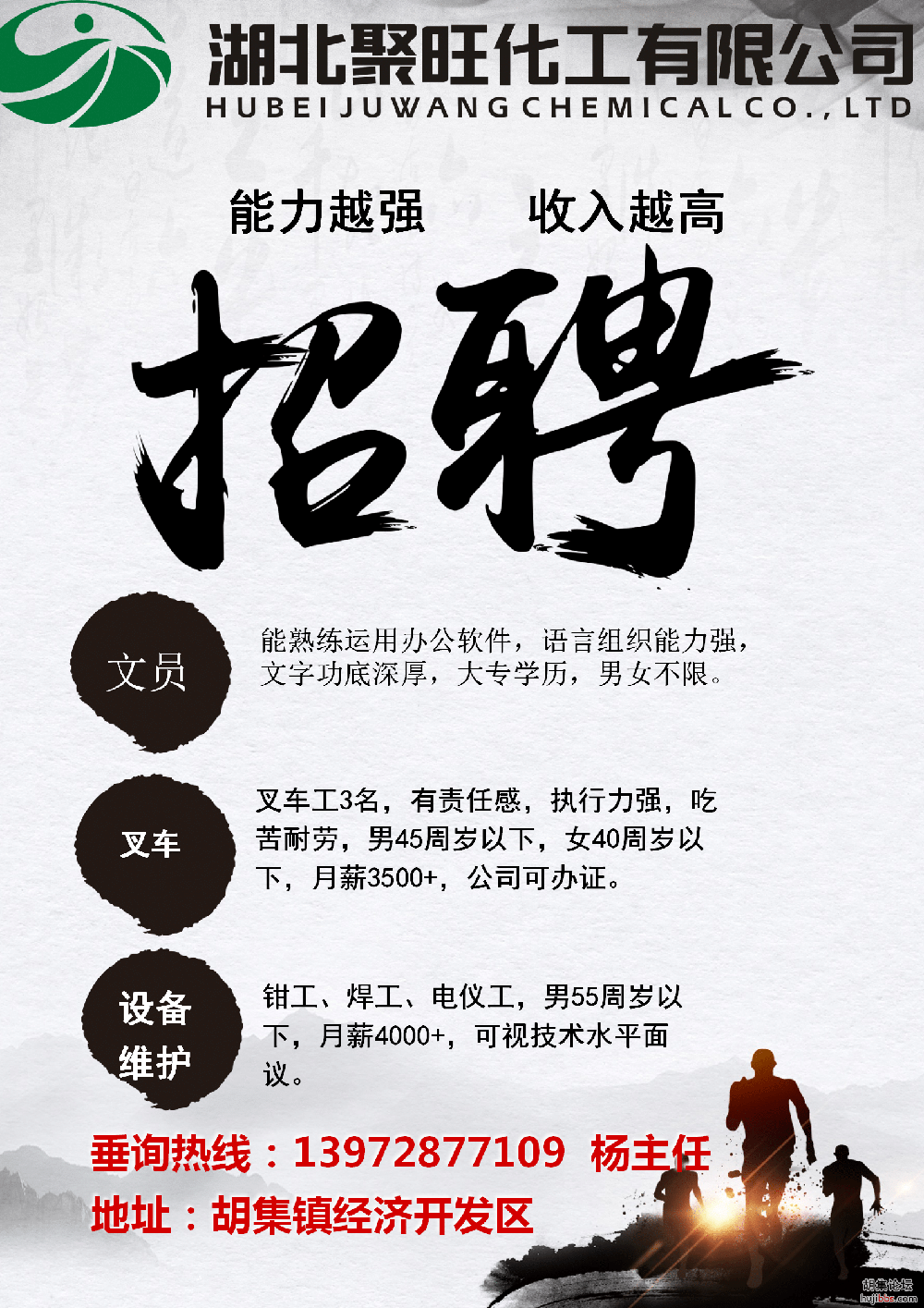 湖北聚旺化工诚聘