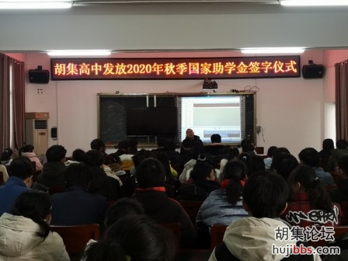 胡集高中举行2020年秋季国家助学金发放仪式