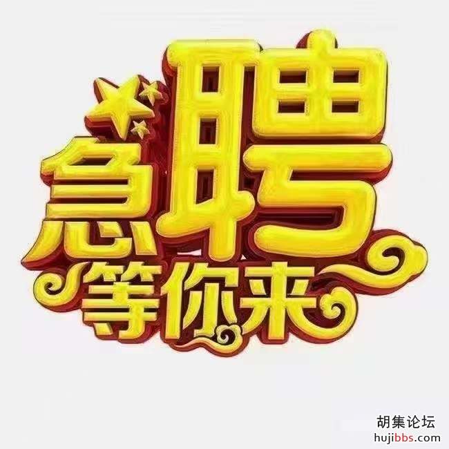 胡集联通诚聘销售人员