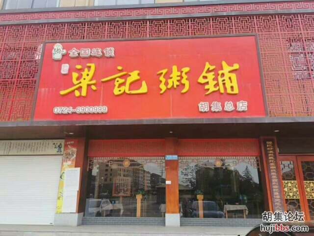 梁记粥铺胡集店现招领班一名，服务员若干名