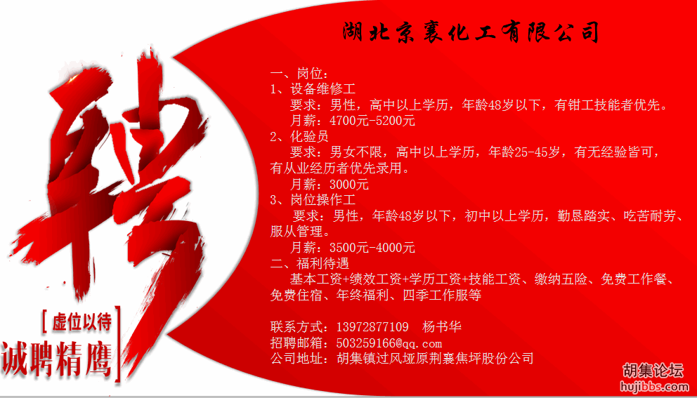 湖北京襄化工有限公司诚聘