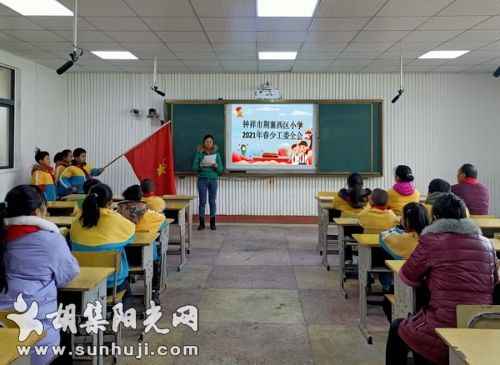 荆襄西区小学少工委全会第一次会议召开