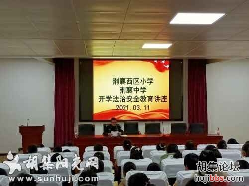 荆襄西区小学举办开学法治安全教育专题讲座