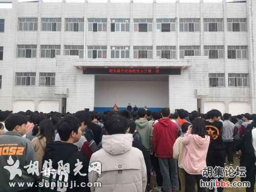  胡集高中召开法制宣传教育大会