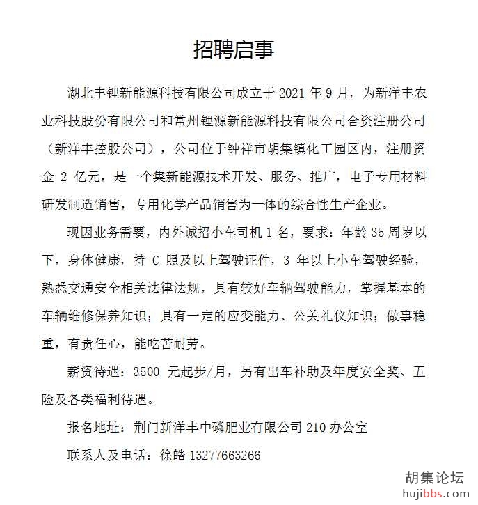 招聘启示-小车司机.png