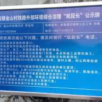 金山村和胡集社区在铁路附近设标志牌