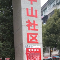 金牛山社区提示